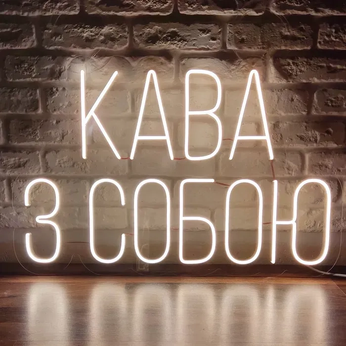 Неонові вивіски • LED НЕОН • Вироби з неону • ЛЕД ДЕКОР