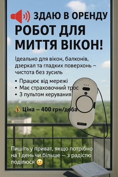 Робот-пилосос для миття вікон!