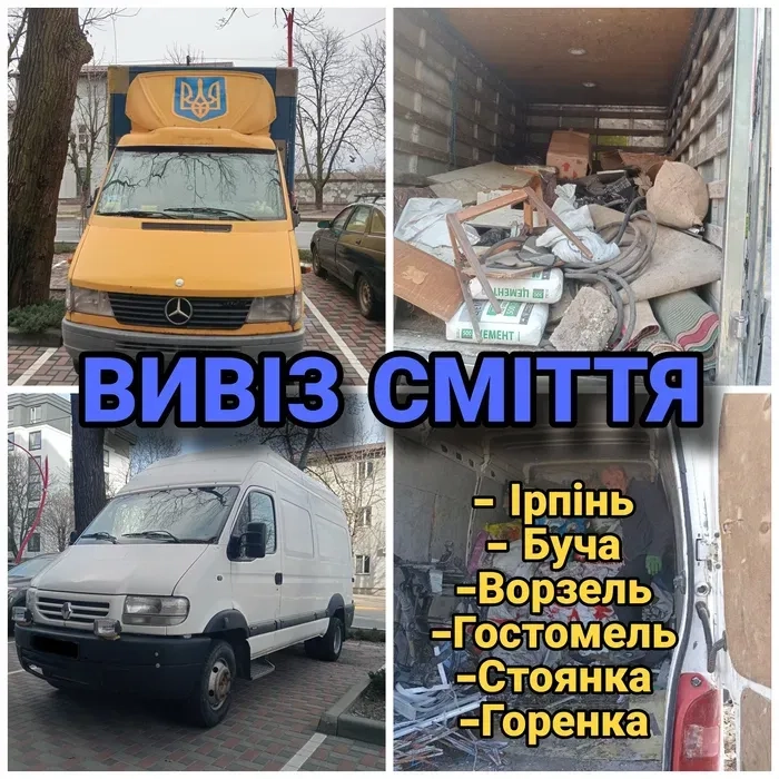 Вивіз сміття . Вивіз хламу . Вивіз строй мусора . Працюємо кожного дня.