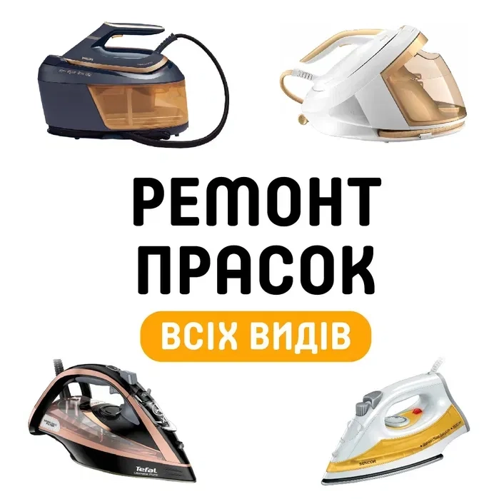 Ремонт праски всіх видів. Швидко Якісно з гарантією.