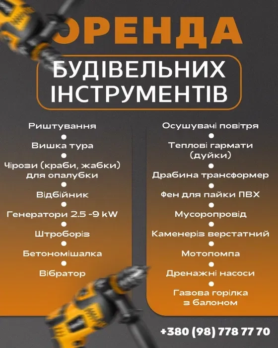 Будівельні інструменти