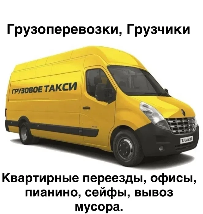 Грузоперевозки и Грузчики. Вывоз мусора, Перевозка Пианино