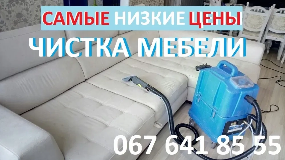 Хімчистка меблів. Чистка дивана, матраца. Чистка ковроліну. Швидкий виїзд!