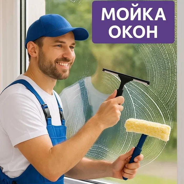 Миття вікон. Генеральне прибирання та хімчистка - 80₴ м2