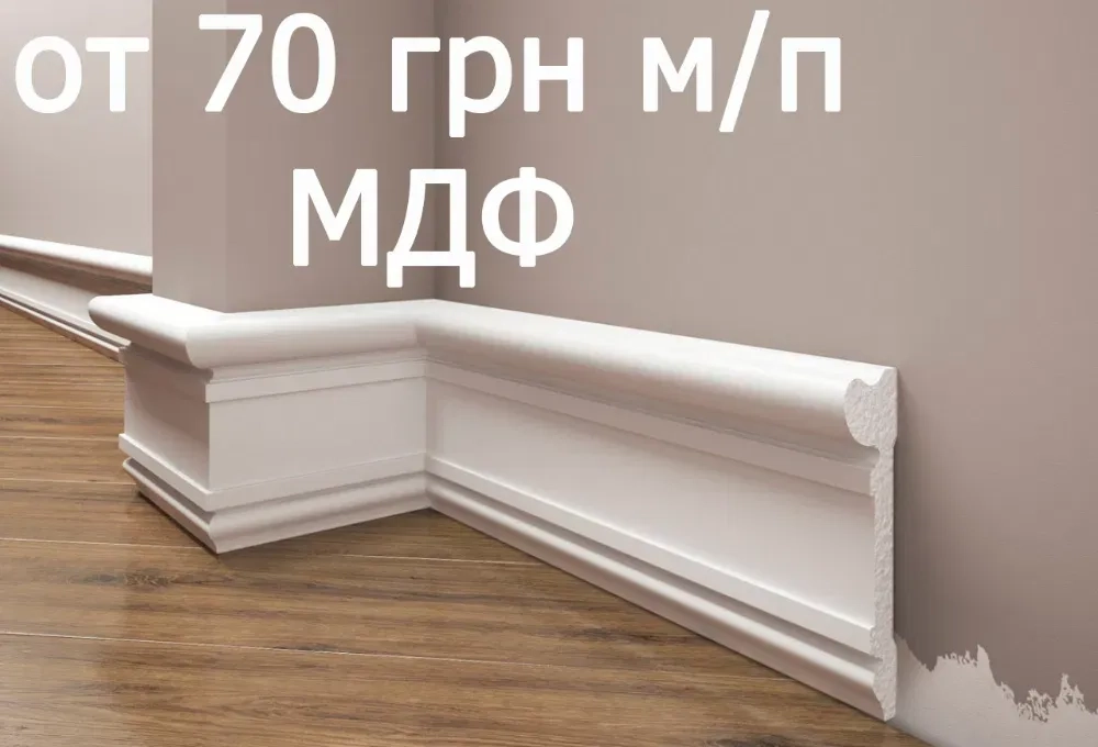 Установка плінтуса ціна від 90, монтаж МДФ, дюрополімер, поліуретан