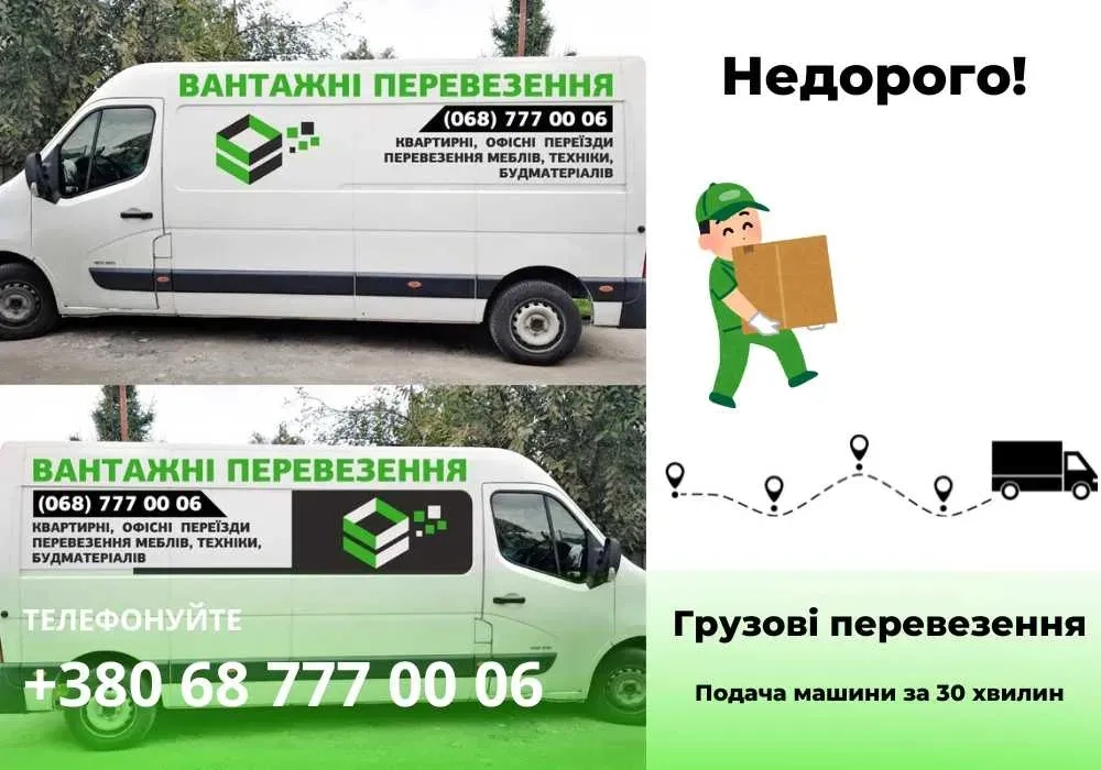 Вантажні перевезення, грузоперевозки, доставка, вантажники, переїзди