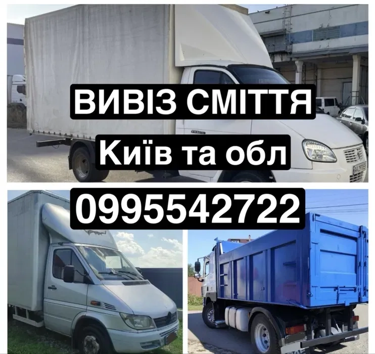 Вивіз сміття - 450₴ за куб - Святопетрівське, Вивіз сміття Боярка, Вивіз сміття Київ