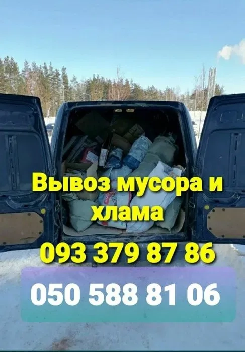 Вывоз мусора, хлама , строительный вивіз будь якого сміття