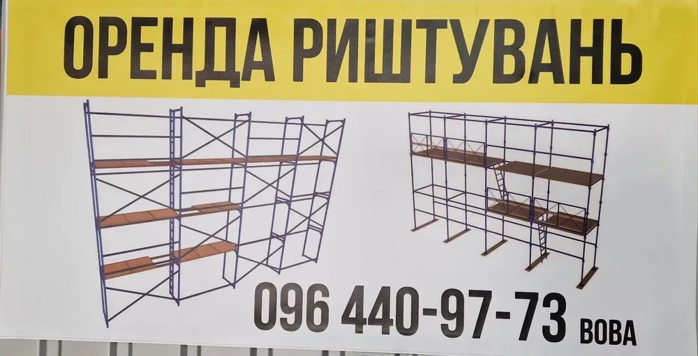 Риштування для фасадних і висотних робіт