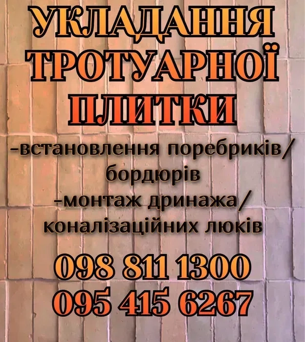Укладання тротуарної плитки. Встановлення паребриків. 250₴ квадратний метр