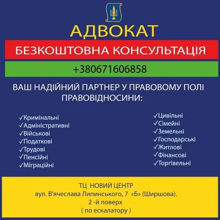 АДВОКАТ. Юридична консультацiя