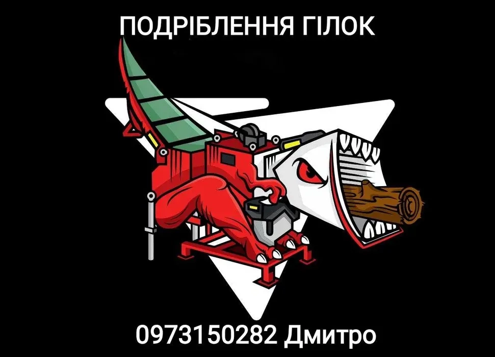 Подрібнення гілля • Швидкий виїзд