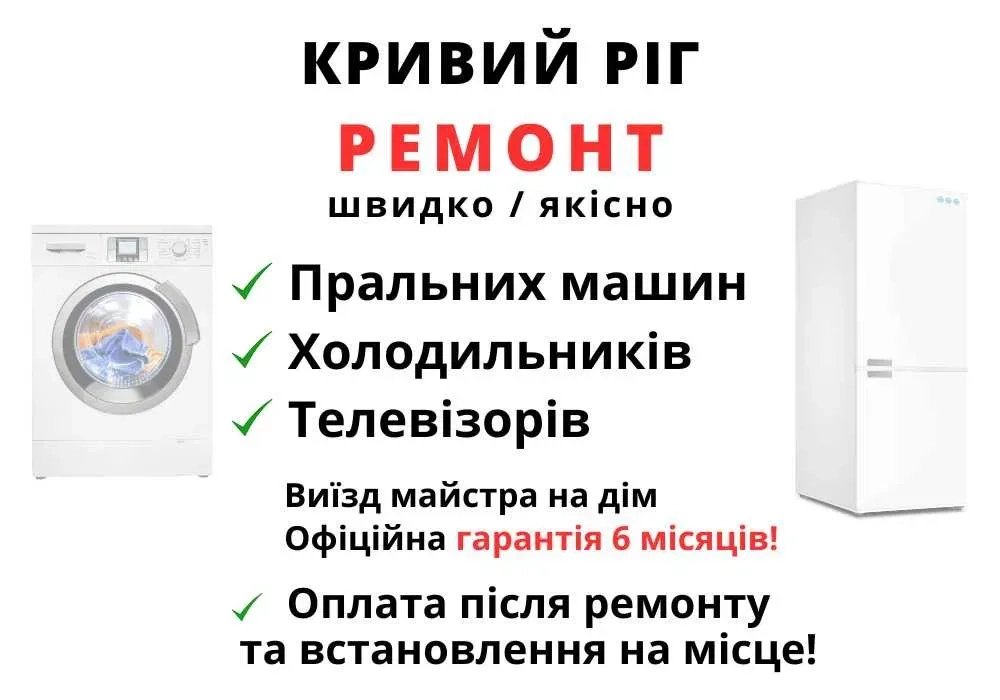 Ремонт пральних машин, холодильників, заправка фреону. Кривий Ріг