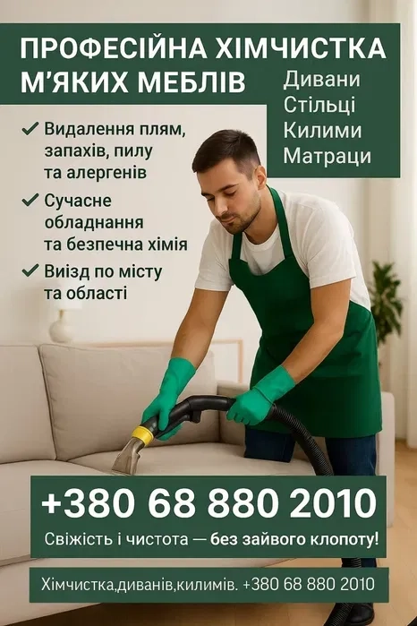 Химчистка диванов, стульев, ковров.хімчистка салону автомобіля