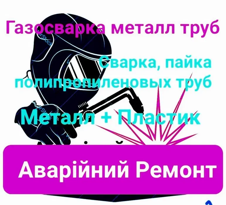 Професійний Газозварювальник. Будь-яка Складність.