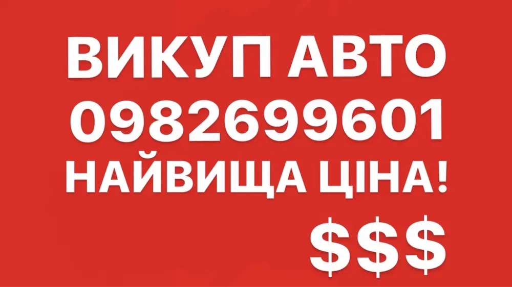Автовикуп Викуп авто викуп автомобілів купівля авто