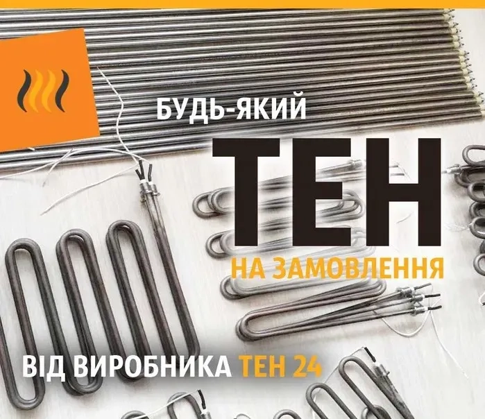 Електричні ТЕНИ: повітряні, водяні, на замовлення та готові варіанти. Виготовлення тенів.