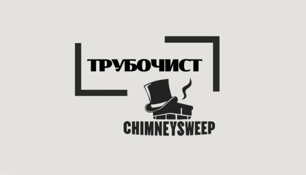 Чистка димоходів Рівне та область! Камін, Котел, Груба, Баня, Піч