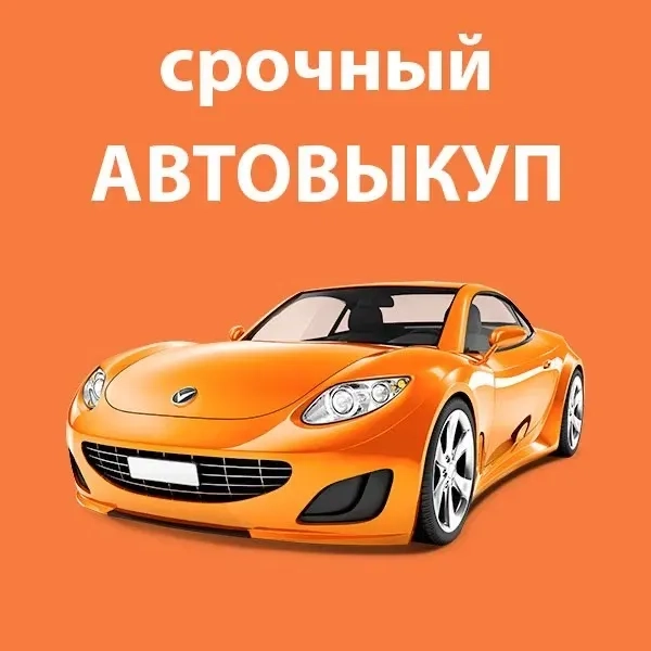 Терміновий викуп без зайвих питань будь-якого авто