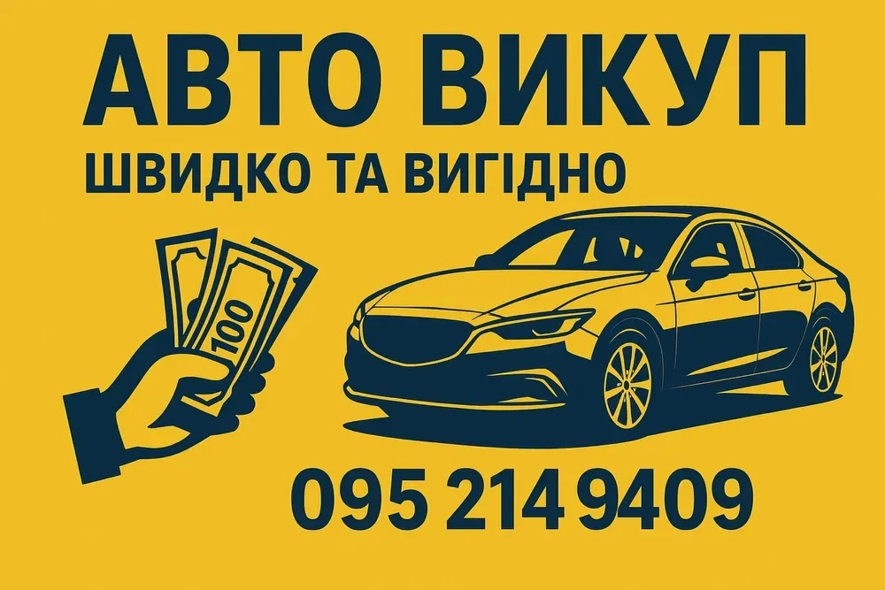 Викуп авто , в будь якому стані , терміново