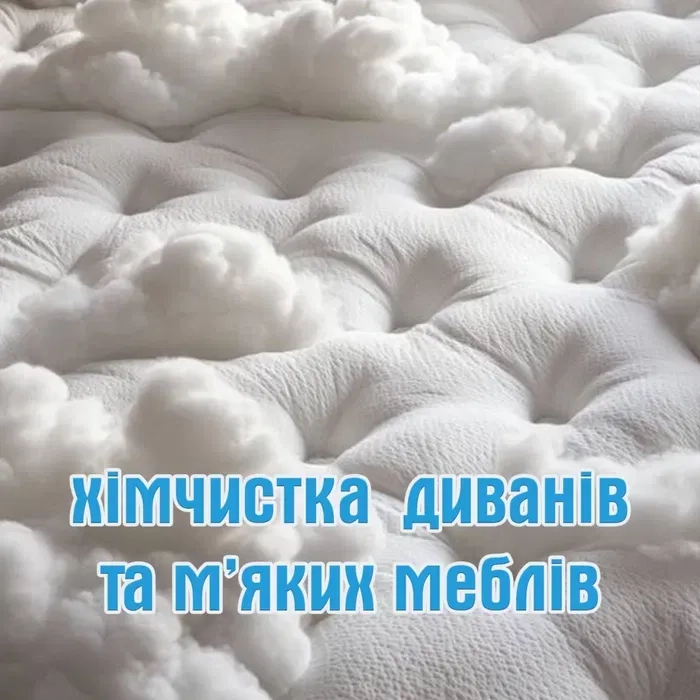 Хімчистка диванов, мʼяких меблів