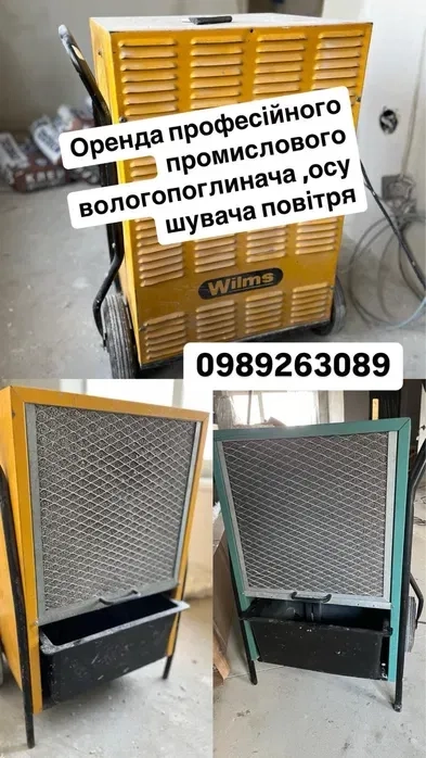 Професійний вологопоглинач осушувач приміщень