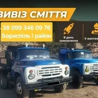 Вивіз сміття. Борисполь Гора Ревне Вишенки Чубинское Петровское и др.