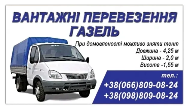 ВАНТАЖНІ ПЕРЕВЕЗЕННЯ. Мебель/ Доставка будматеріалів/побутової техніки