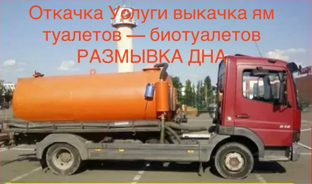 Послуги асинізатора викачка вигрібних ям туалетів септиків асинізатор