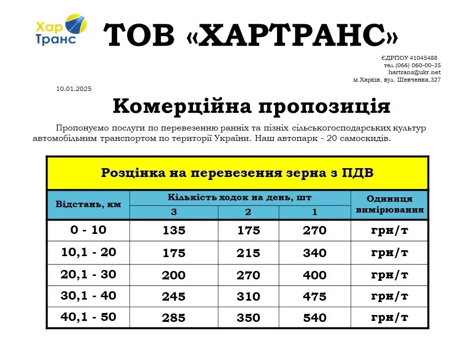 Зерновози на збирання врожаю від 150 ₴/т