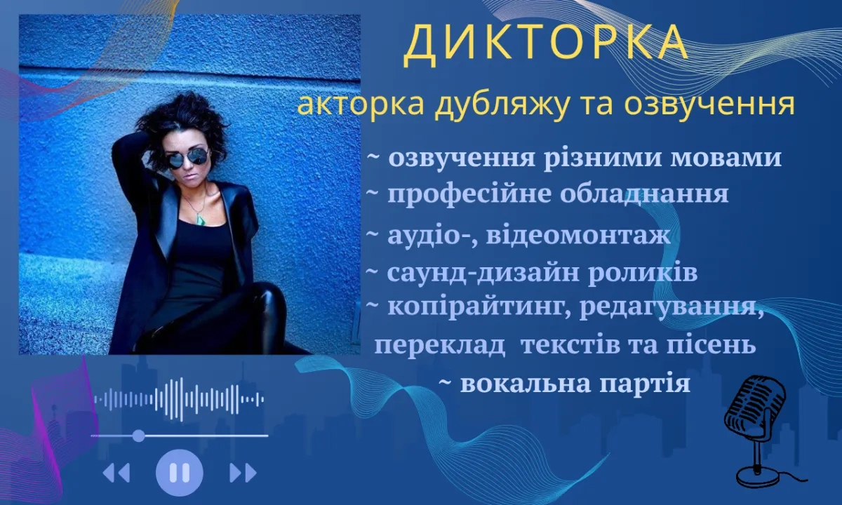 Диктор, акторка дубляжу та озвучення