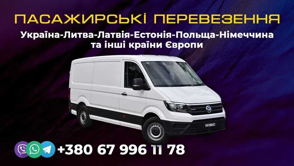 Пасажирські перевезення Україна Литва Латвія Естонія Німеччина Польща - 50€