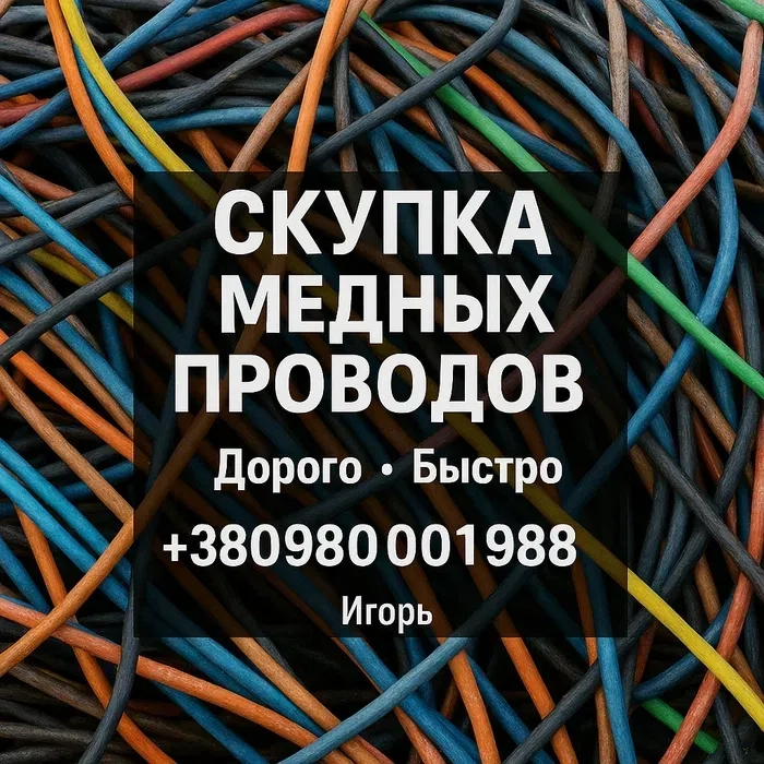 Скупка мідних проводів (Б/в ізоляції)