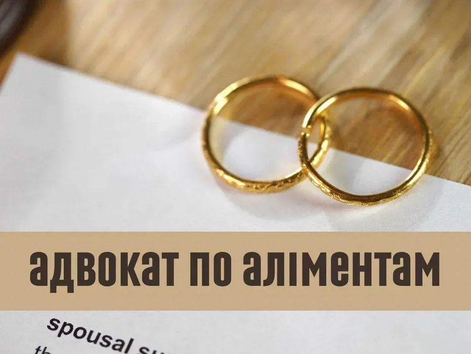Адвокат по аліментам. Розірвання шлюбу. Поділ майна подружжя.