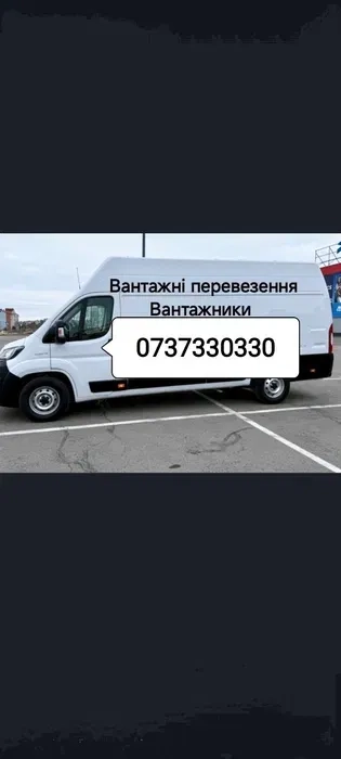 Вантажні перевезення,грузоперевозки, доставка, бус, переїзд не дорого!