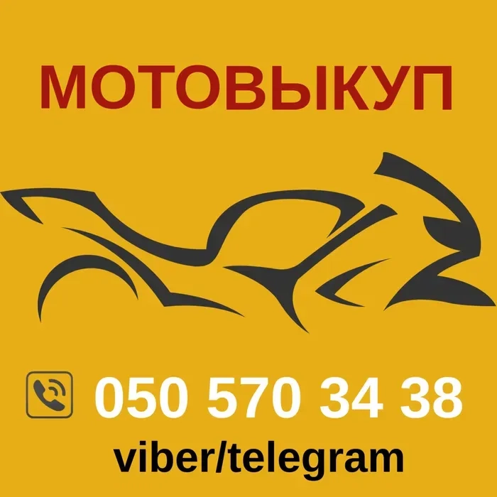 Мотовикуп! Викуп мототехніки! Терміновий мотовикуп!