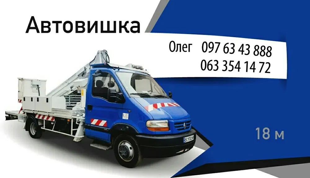 Послуги автовишки