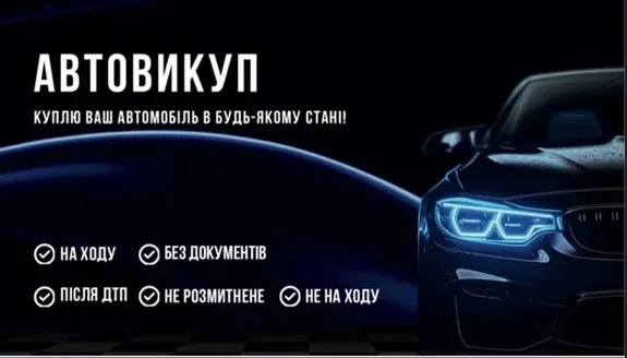 АВТОВІКУП 24/7 швидко в будь якому стані