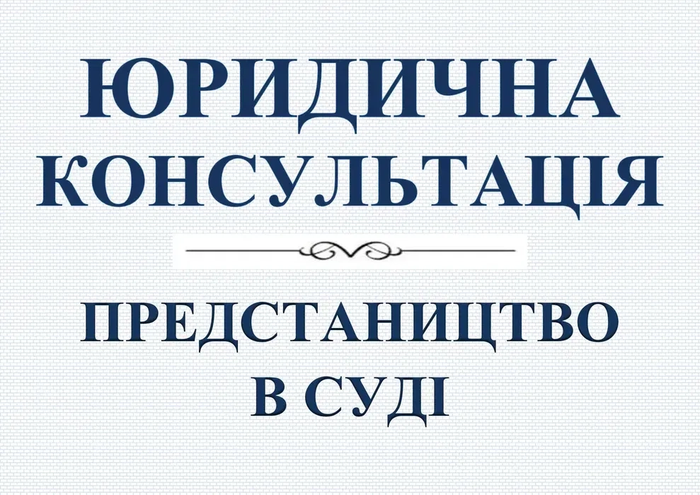 ЮРИДИЧНА консультація, захист в суді. АДВОКАТ, юрист Вінниця, область