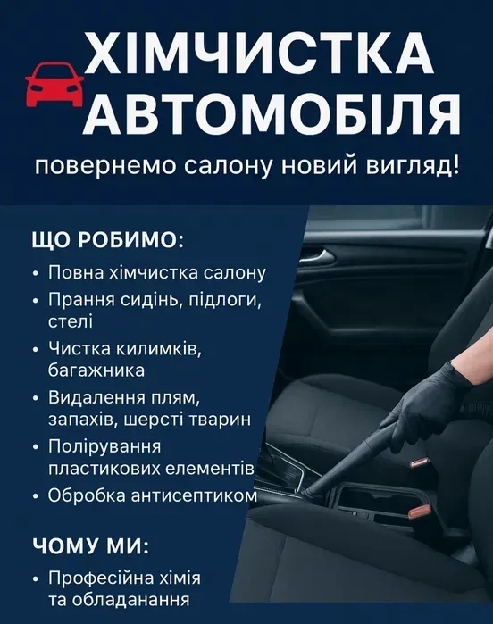 Хімчистка автомобіля – повернемо салону новий вигляд! Професійна 1 000 грн.