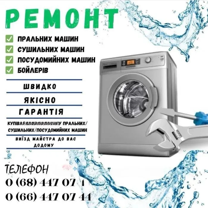 Ремонт пральних машин (Київ та область)