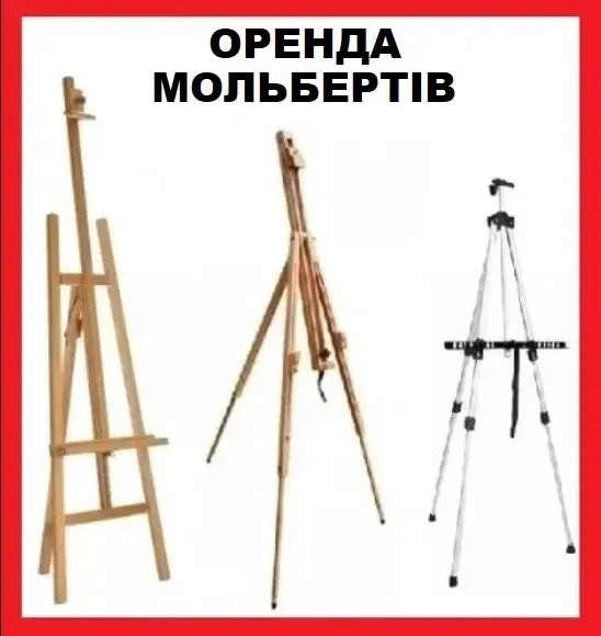 Мольберт алюмінієві, дерев'яні, металеві.