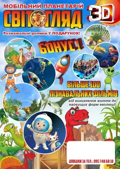 Мобільний планетарій на дитяче свято шоу захід