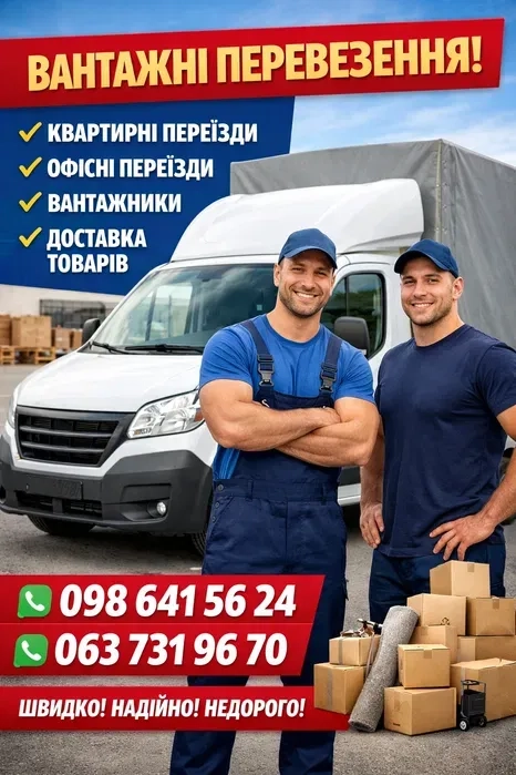 Вантажоперевезення.Послуги вантажників
