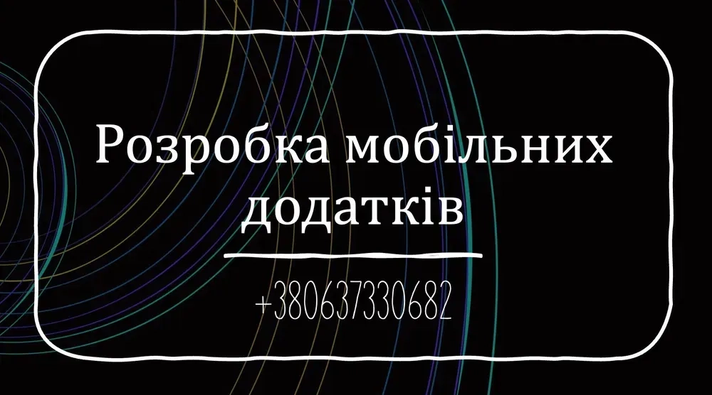 Розробка мобільних додатків