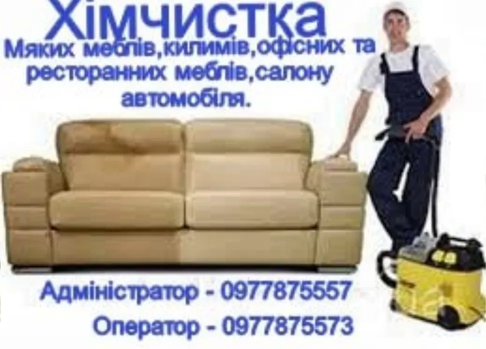 Хімчистка м'яких меблів, килимів. Клінінг. Мийка вікон.