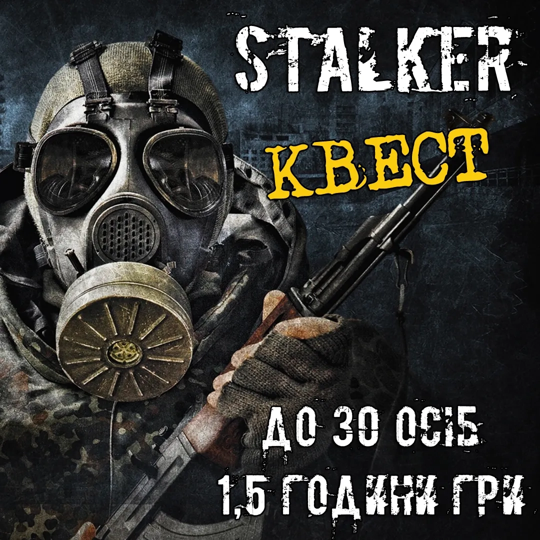 Квест "Сталкер" Тривалість: 90 хвилин Кількість: до 8 гравців