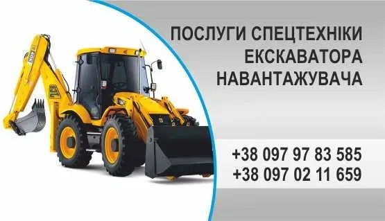 Будівельні ПОСЛУГИ екскаватора навантажувача.!