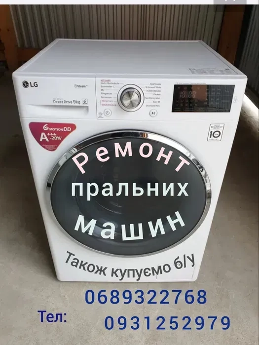 Ремонт пральних машин на дому