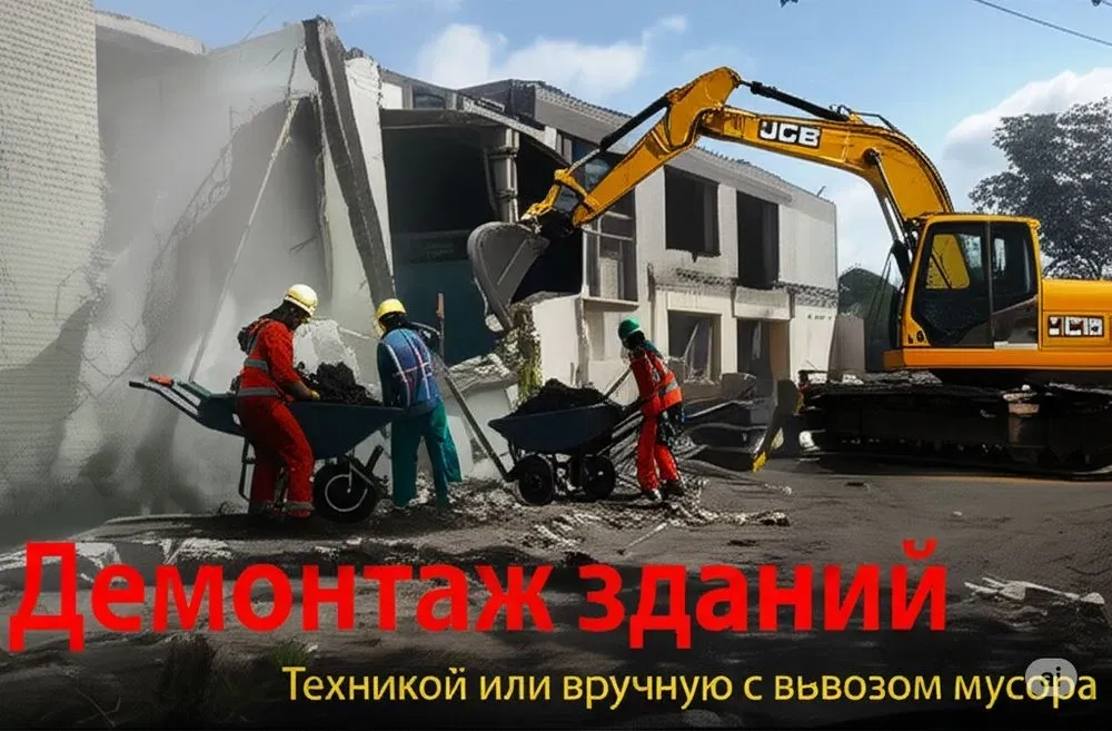 Демонтаж зданий любой сложности под ключ. Техникой и вручную